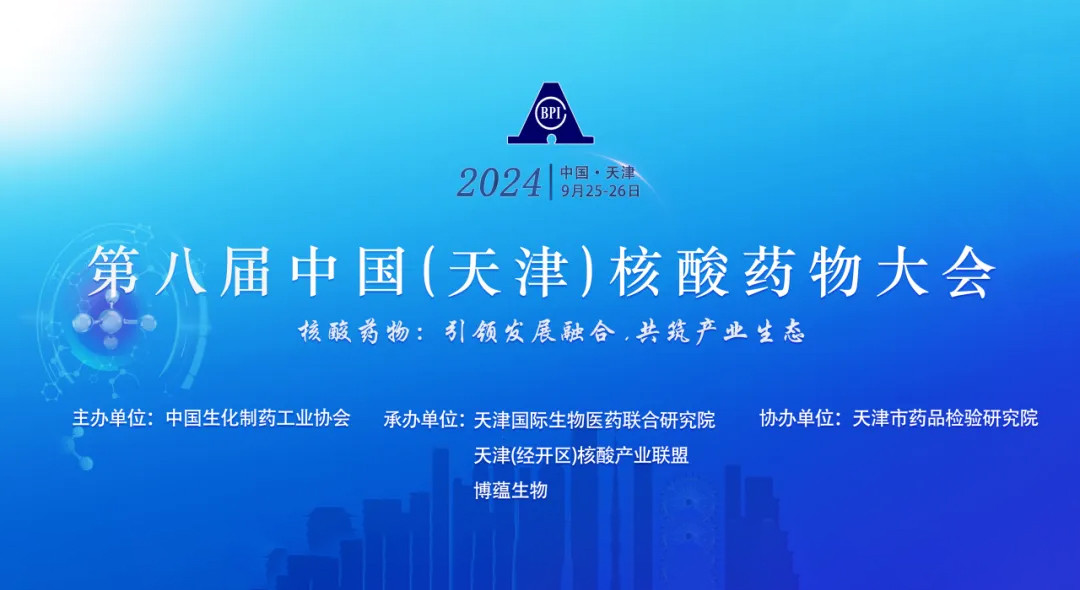 第八届中国(天津)核酸药物大会